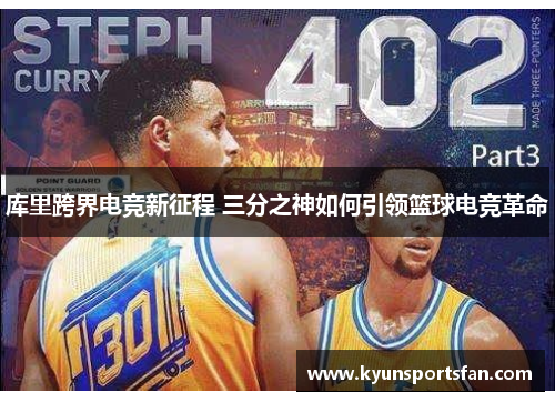 库里跨界电竞新征程 三分之神如何引领篮球电竞革命