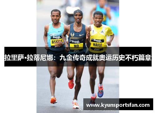 拉里萨·拉蒂尼娜：九金传奇成就奥运历史不朽篇章