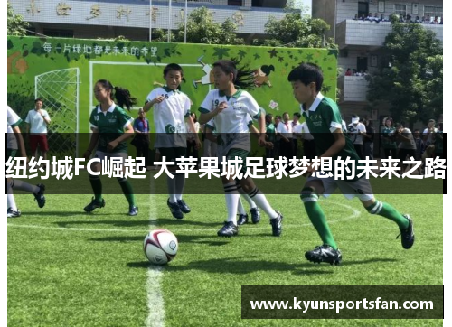纽约城FC崛起 大苹果城足球梦想的未来之路