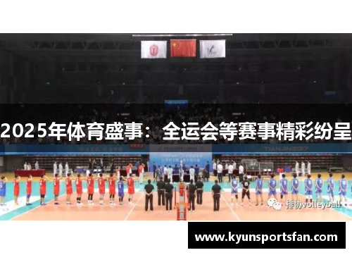 2025年体育盛事：全运会等赛事精彩纷呈