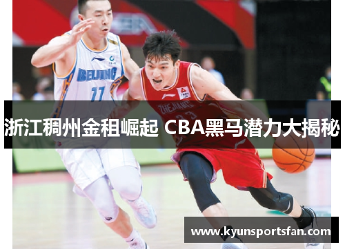 浙江稠州金租崛起 CBA黑马潜力大揭秘