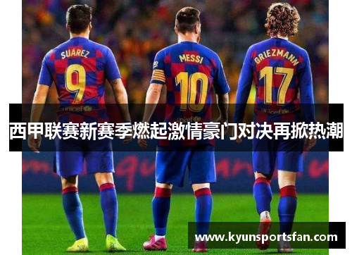 西甲联赛新赛季燃起激情豪门对决再掀热潮