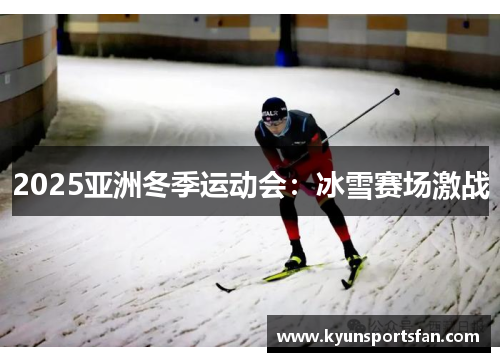 2025亚洲冬季运动会：冰雪赛场激战