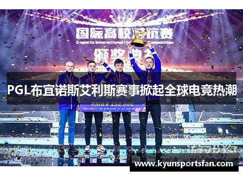 PGL布宜诺斯艾利斯赛事掀起全球电竞热潮