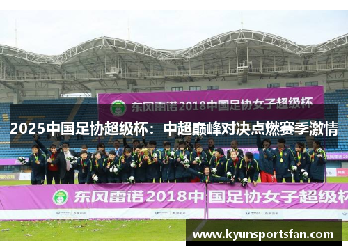 2025中国足协超级杯：中超巅峰对决点燃赛季激情