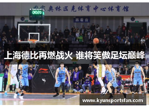 上海德比再燃战火 谁将笑傲足坛巅峰