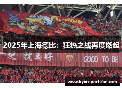 2025年上海德比：狂热之战再度燃起