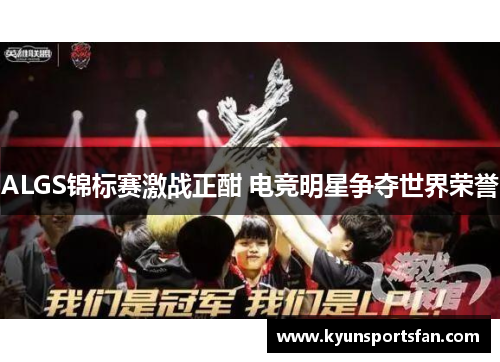 ALGS锦标赛激战正酣 电竞明星争夺世界荣誉