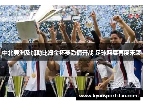 中北美洲及加勒比海金杯赛激情开战 足球盛宴再度来袭