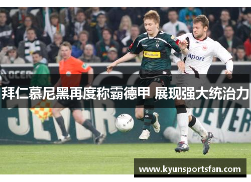 拜仁慕尼黑再度称霸德甲 展现强大统治力