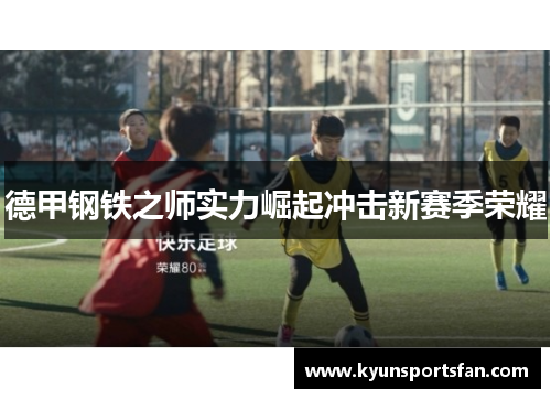 德甲钢铁之师实力崛起冲击新赛季荣耀