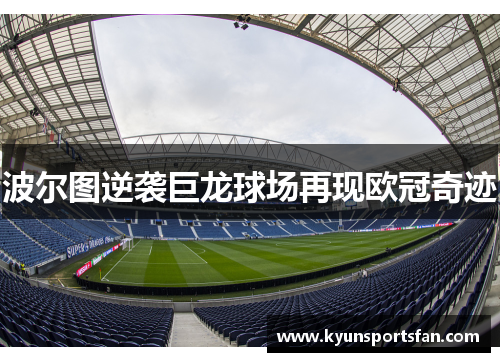 波尔图逆袭巨龙球场再现欧冠奇迹
