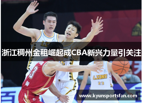 浙江稠州金租崛起成CBA新兴力量引关注