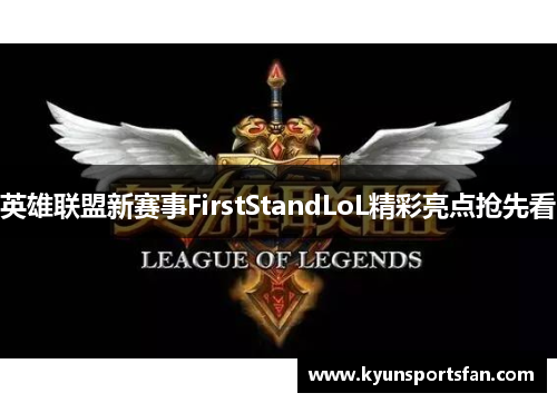 英雄联盟新赛事FirstStandLoL精彩亮点抢先看