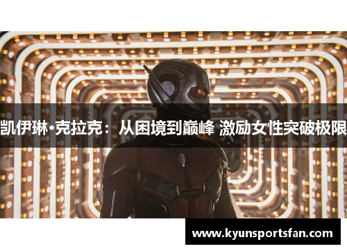 凯伊琳·克拉克：从困境到巅峰 激励女性突破极限
