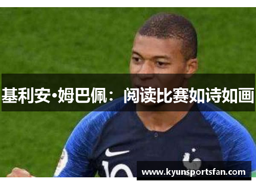 基利安·姆巴佩：阅读比赛如诗如画