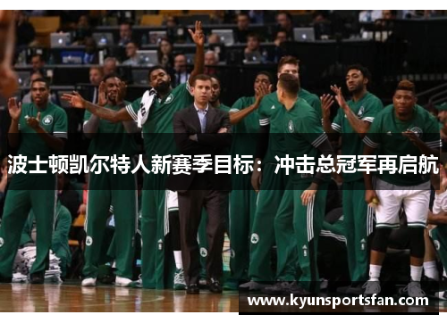 波士顿凯尔特人新赛季目标：冲击总冠军再启航