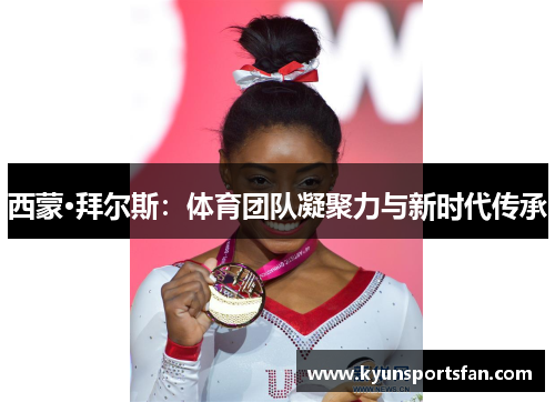 西蒙·拜尔斯：体育团队凝聚力与新时代传承