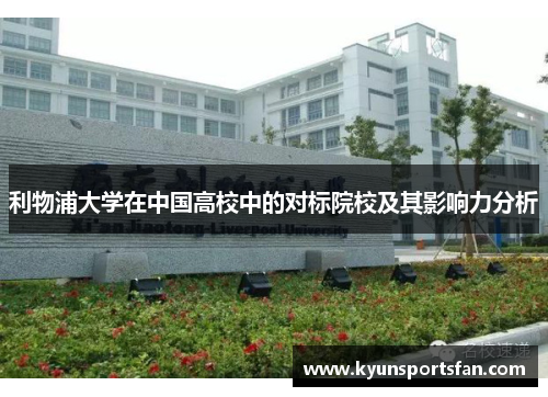 利物浦大学在中国高校中的对标院校及其影响力分析