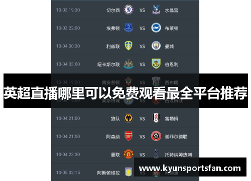 英超直播哪里可以免费观看最全平台推荐