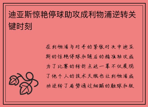 迪亚斯惊艳停球助攻成利物浦逆转关键时刻