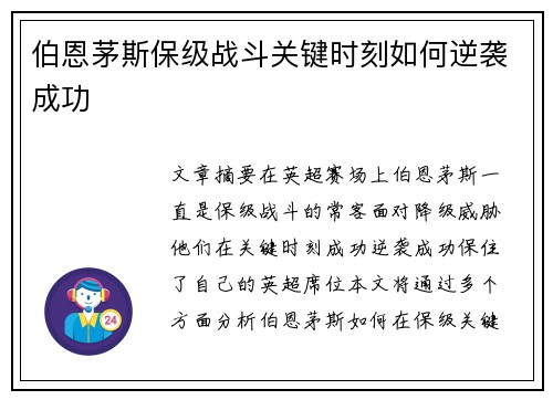 伯恩茅斯保级战斗关键时刻如何逆袭成功