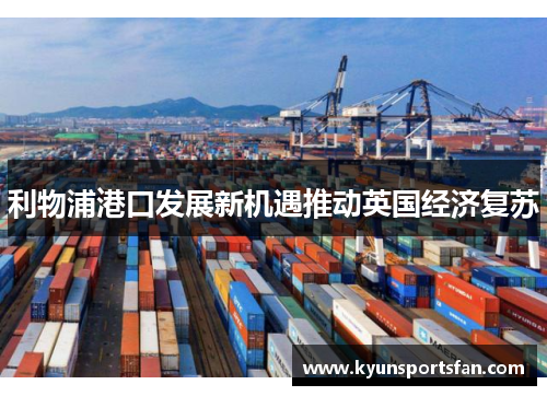 利物浦港口发展新机遇推动英国经济复苏