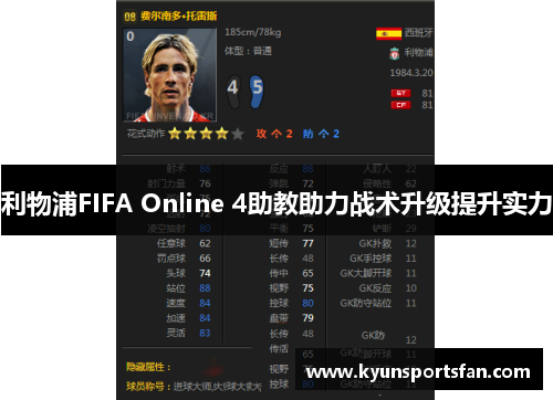 利物浦FIFA Online 4助教助力战术升级提升实力