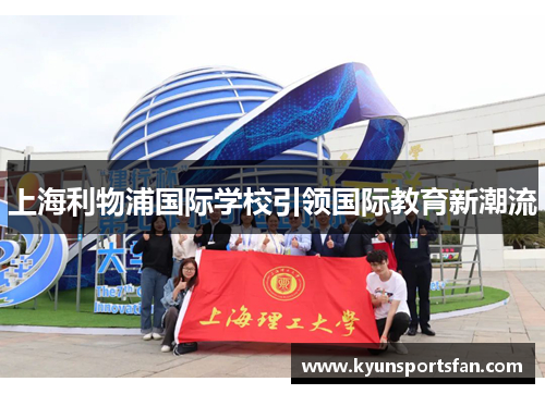 上海利物浦国际学校引领国际教育新潮流