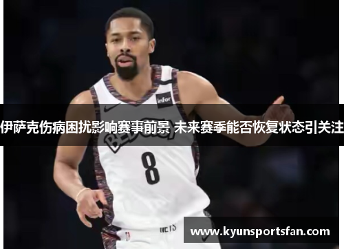 伊萨克伤病困扰影响赛事前景 未来赛季能否恢复状态引关注