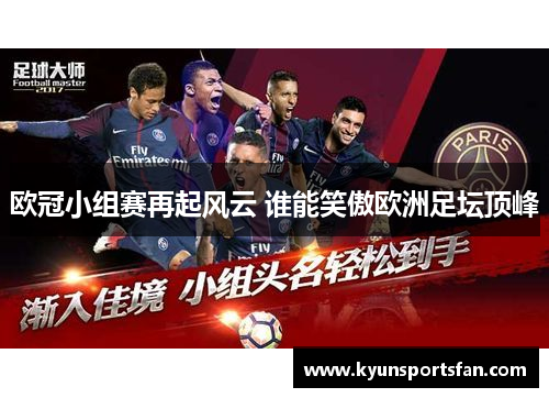 欧冠小组赛再起风云 谁能笑傲欧洲足坛顶峰