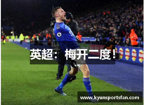 英超：梅开二度！