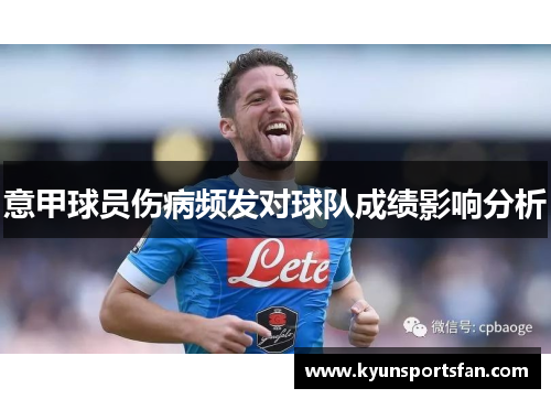 意甲球员伤病频发对球队成绩影响分析
