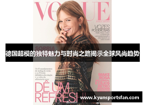 德国超模的独特魅力与时尚之路揭示全球风尚趋势
