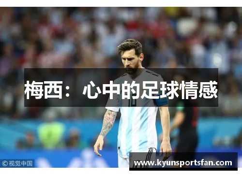 梅西：心中的足球情感